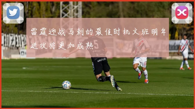 雷霆迎战马刺的最佳时机文班明年进攻将更加成熟