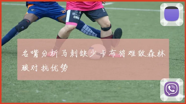 名嘴分析马刺缺少卡布将难敌森林狼对抗优势