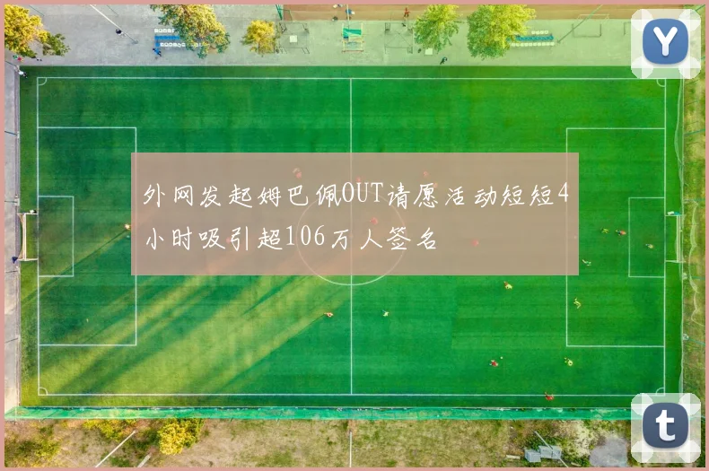 外网发起姆巴佩OUT请愿活动短短4小时吸引超106万人签名
