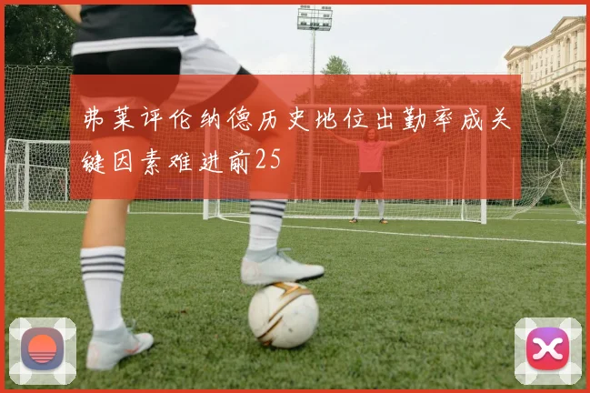 弗莱评伦纳德历史地位出勤率成关键因素难进前25