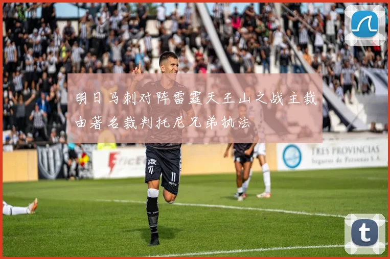 明日马刺对阵雷霆天王山之战主裁由著名裁判托尼兄弟执法