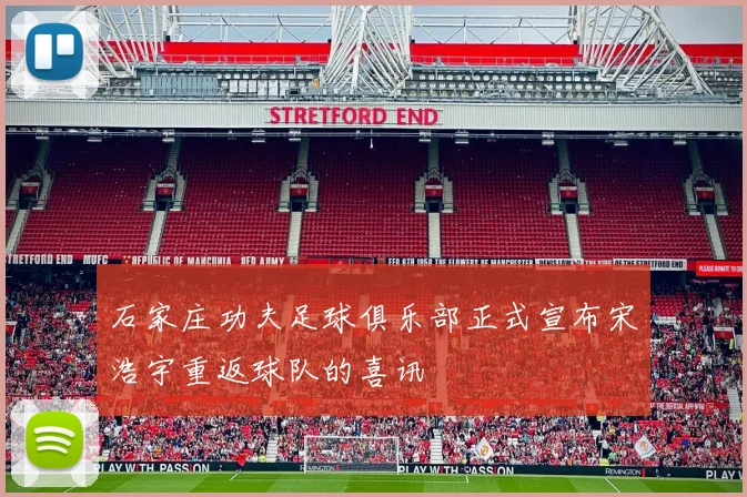 石家庄功夫足球俱乐部正式宣布宋浩宇重返球队的喜讯
