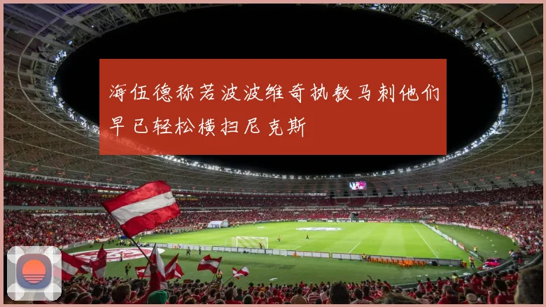 海伍德称若波波维奇执教马刺他们早已轻松横扫尼克斯