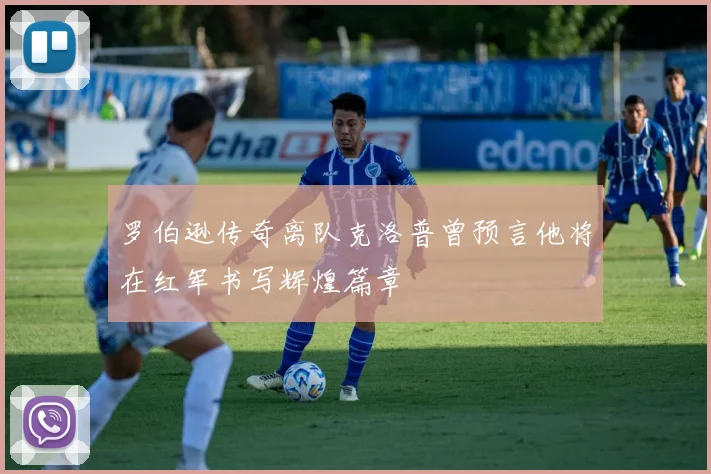 罗伯逊传奇离队克洛普曾预言他将在红军书写辉煌篇章